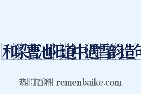 和梁曹池阳道中遇雪韵造句是什么意思的图片